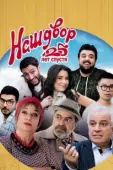Постер Наш двор. 25 лет спустя (2021)