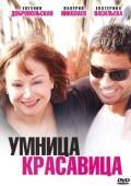 Постер Умница, красавица (2009)