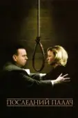 Постер Последний палач (2005)