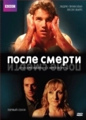 Постер После смерти (2005)