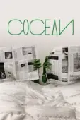 Постер Соседи (2022)