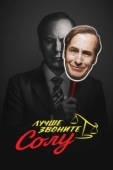 Постер Лучше звоните Солу (2015)