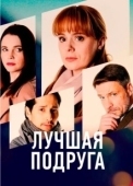 Постер Лучшая подруга (2021)