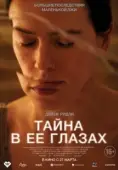 Постер Тайна в ее глазах (2024)