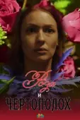 Постер Роза и чертополох	 (2018)