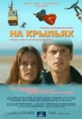 Постер На крыльях (2013)