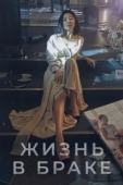 Постер Мир женатой пары (2020)