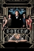 Постер Великий Гэтсби (1974)