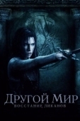 Постер Другой мир: Восстание ликанов (2009)