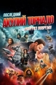 Постер Последний акулий торнадо: Как раз вовремя (2018)