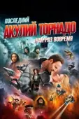 Постер Последний акулий торнадо: Как раз вовремя (2018)