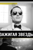 Постер Зажигая звёзды (2022)