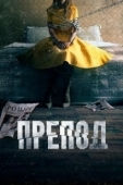 Постер Препод: История Галатеи (2021)
