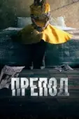 Постер Препод: История Галатеи (2021)