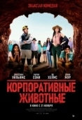 Постер Корпоративные животные (2019)