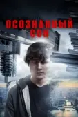Постер Осознанный сон (2018)