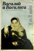 Постер Василий и Василиса (1981)