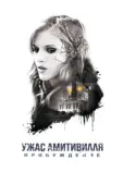Постер Ужас Амитивилля: Пробуждение (2017)