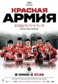 Постер Красная армия (2014)