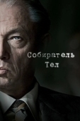 Постер Собиратель тел (2016)