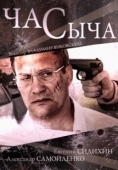 Постер Час Сыча (2015)