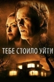 Постер Тебе стоило уйти (2020)