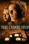 Постер Тебе стоило уйти (2020)