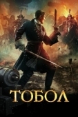 Постер Тобол (2018)