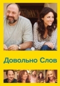 Постер Довольно слов (2013)