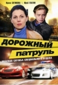 Постер Дорожный патруль (2008)