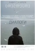 Постер Диалоги (2013)