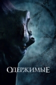Постер Одержимые (2024)