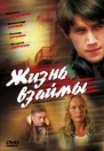 Постер Жизнь взаймы	 (1977)