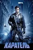 Постер Каратель (2004)