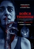 Постер Бойся тишины (2023)