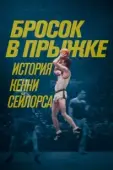 Постер Бросок в прыжке: история Кенни Сейлорса (2019)