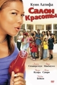 Постер Салон красоты (2001)