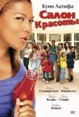 Постер Салон красоты (2005)