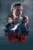 Постер Город страха (2024)