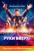 Постер Руки Вверх! (2024)