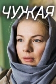 Постер Чужая (2023)