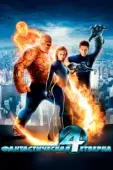 Постер Фантастическая четвёрка (2006)
