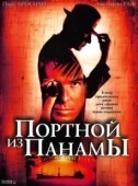 Постер Портной из Панамы (2001)