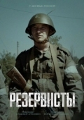 Постер Резервисты (2024)