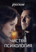 Постер Чистая психология (2019)