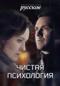 Постер Чистая психология (2019)
