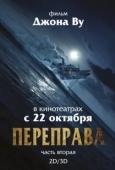 Постер Переправа 2 (2015)