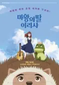 Постер Ириша, дочь короля эльфов (2019)
