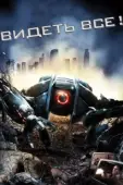 Постер Видеть все! (2009)