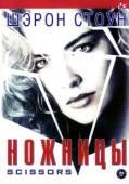Постер Ножницы (1990)